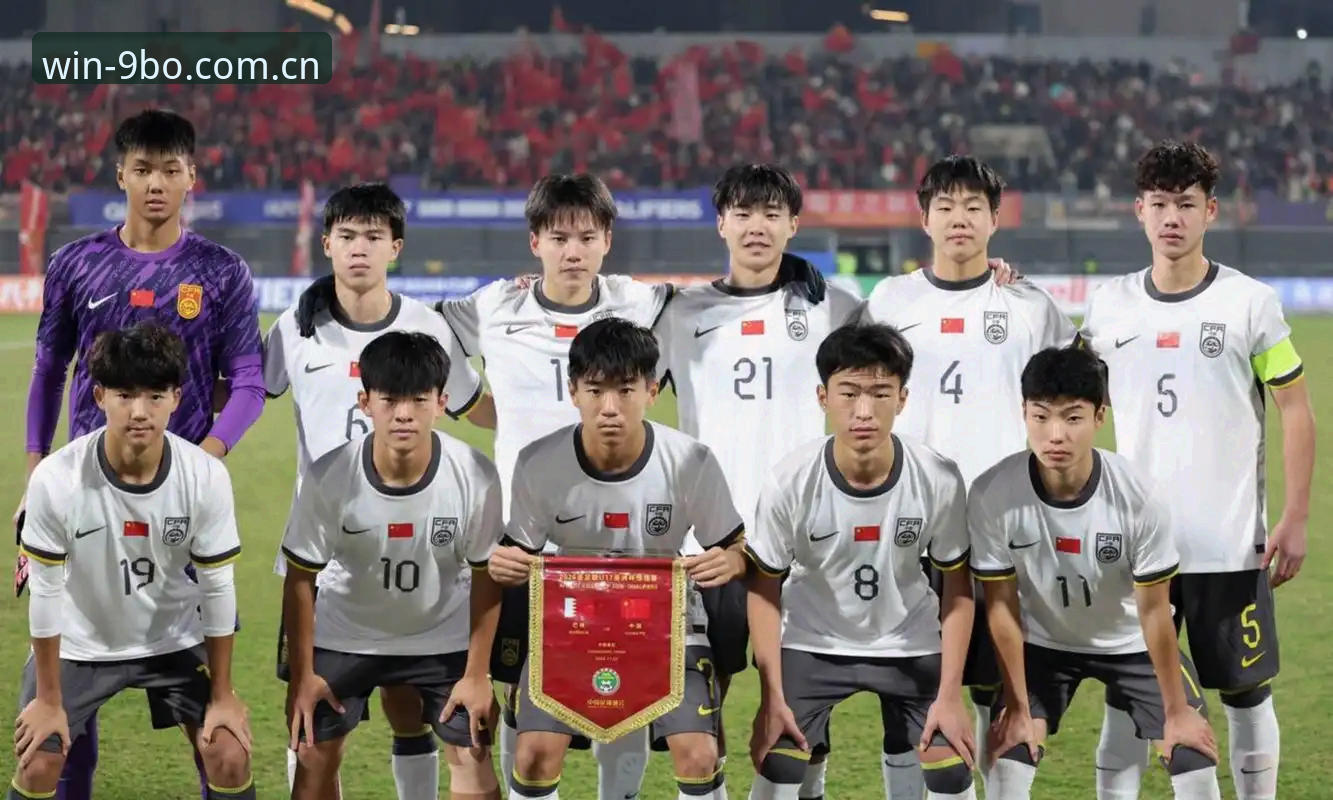 U17世界杯抽签结果揭晓——从9博体育平台看国足小将出线前景全面评测